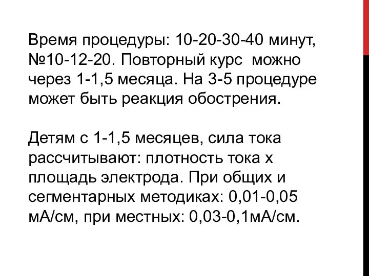 Время процедуры: 10-20-30-40 минут, №10-12-20. Повторный курс можно через 1-1,5 месяца.