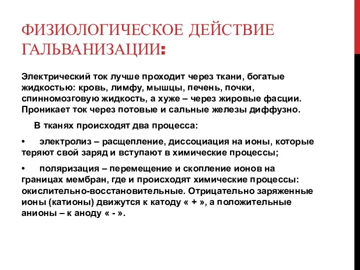 ФИЗИОЛОГИЧЕСКОЕ ДЕЙСТВИЕ ГАЛЬВАНИЗАЦИИ: Электрический ток лучше проходит через ткани, богатые жидкостью: