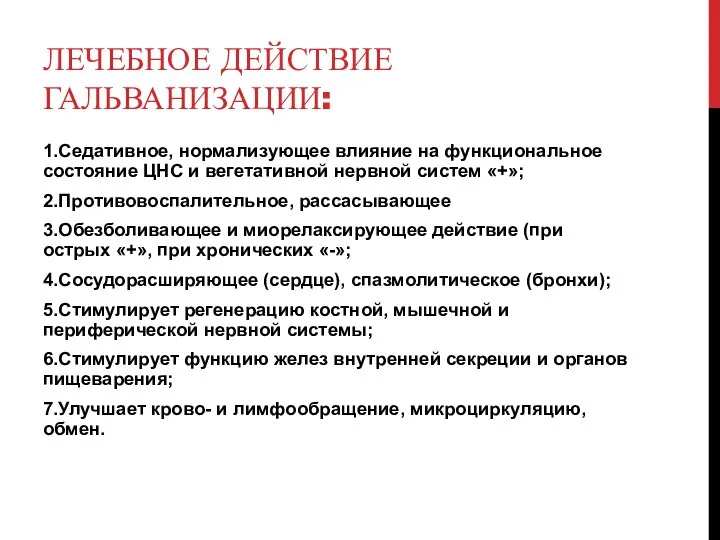 ЛЕЧЕБНОЕ ДЕЙСТВИЕ ГАЛЬВАНИЗАЦИИ: 1.Седативное, нормализующее влияние на функциональное состояние ЦНС и