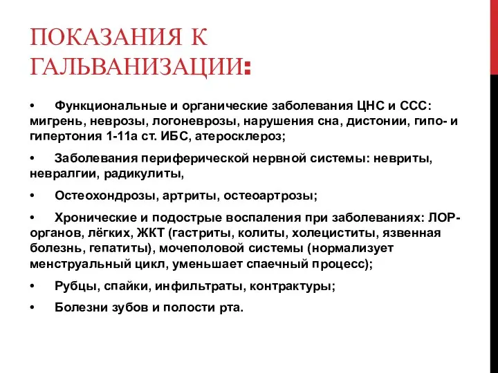 ПОКАЗАНИЯ К ГАЛЬВАНИЗАЦИИ: • Функциональные и органические заболевания ЦНС и ССС: