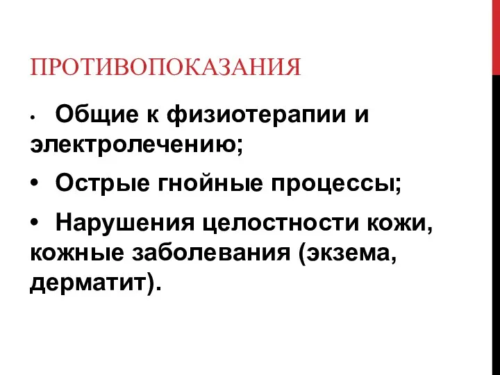 ПРОТИВОПОКАЗАНИЯ • Общие к физиотерапии и электролечению; • Острые гнойные процессы;