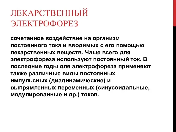 ЛЕКАРСТВЕННЫЙ ЭЛЕКТРОФОРЕЗ сочетанное воздействие на организм постоянного тока и вводимых с