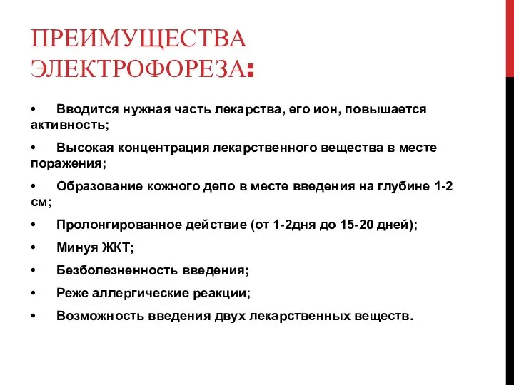 ПРЕИМУЩЕСТВА ЭЛЕКТРОФОРЕЗА: • Вводится нужная часть лекарства, его ион, повышается активность;