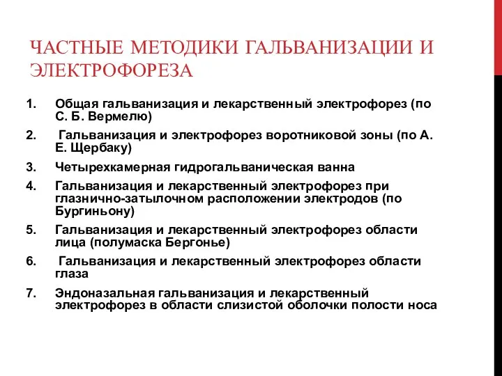 ЧАСТНЫЕ МЕТОДИКИ ГАЛЬВАНИЗАЦИИ И ЭЛЕКТРОФОРЕЗА Общая гальванизация и лекарственный электрофорез (по