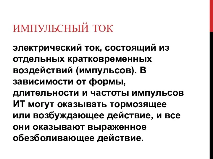 ИМПУЛЬСНЫЙ ТОК электрический ток, состоящий из отдельных кратковременных воздействий (импульсов). В