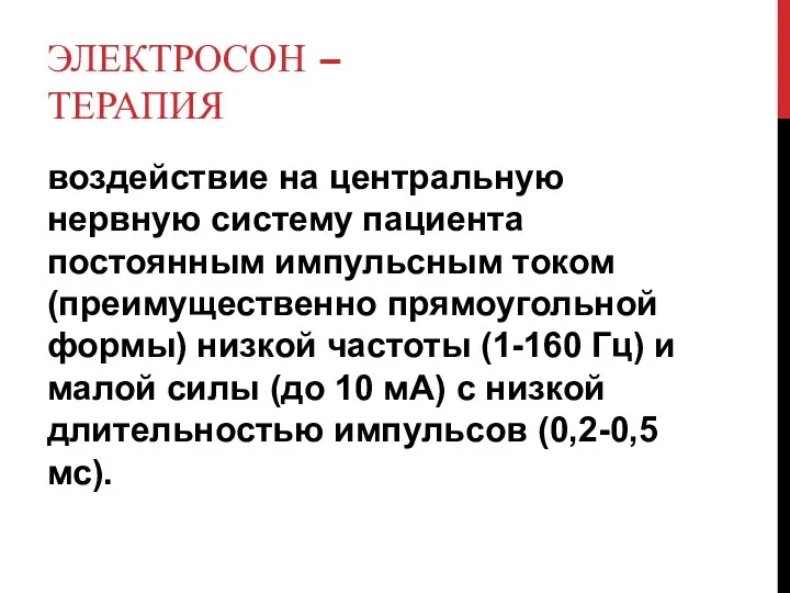 ЭЛЕКТРОСОН – ТЕРАПИЯ воздействие на центральную нервную систему пациента постоянным импульсным