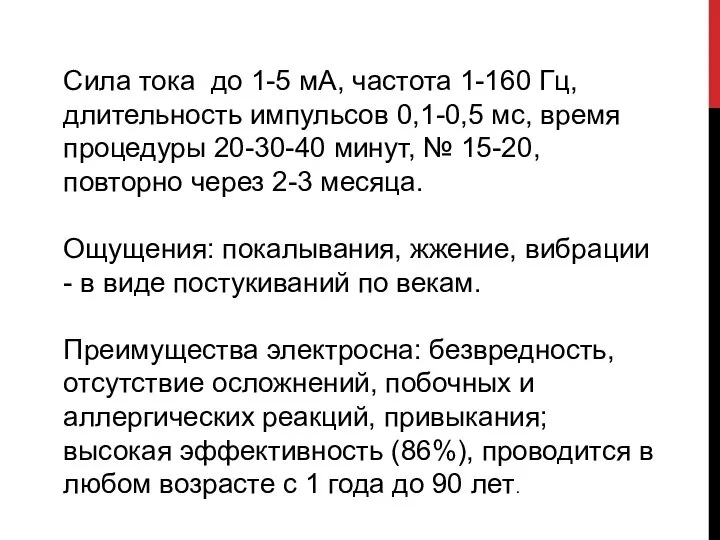 Сила тока до 1-5 мА, частота 1-160 Гц, длительность импульсов 0,1-0,5