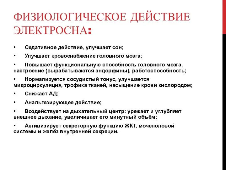 ФИЗИОЛОГИЧЕСКОЕ ДЕЙСТВИЕ ЭЛЕКТРОСНА: • Седативное действие, улучшает сон; • Улучшает кровоснабжение