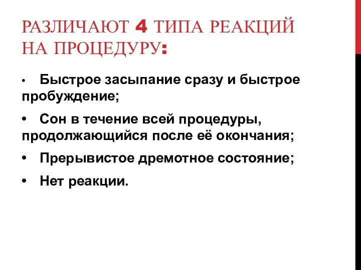 РАЗЛИЧАЮТ 4 ТИПА РЕАКЦИЙ НА ПРОЦЕДУРУ: • Быстрое засыпание сразу и