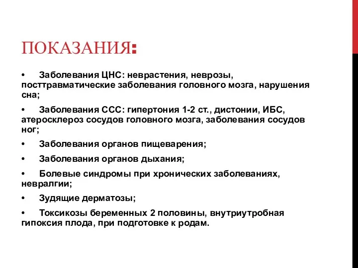 ПОКАЗАНИЯ: • Заболевания ЦНС: неврастения, неврозы, посттравматические заболевания головного мозга, нарушения