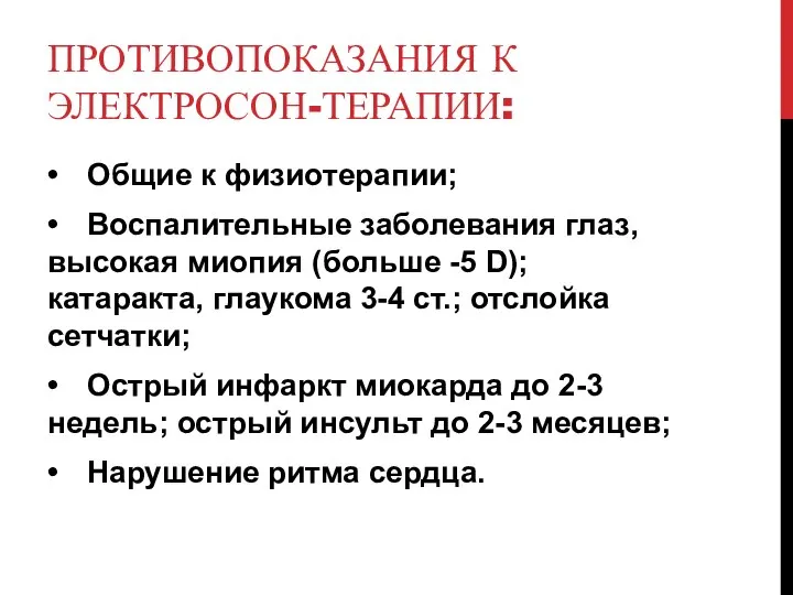 ПРОТИВОПОКАЗАНИЯ К ЭЛЕКТРОСОН-ТЕРАПИИ: • Общие к физиотерапии; • Воспалительные заболевания глаз,