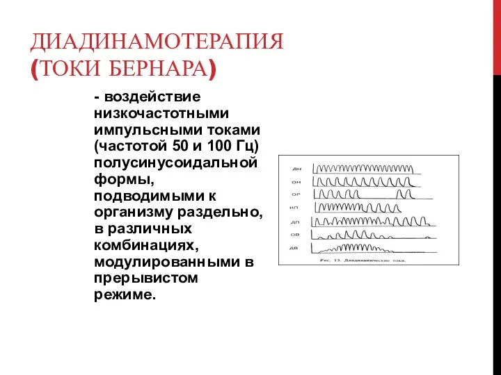 ДИАДИНАМОТЕРАПИЯ (ТОКИ БЕРНАРА) - воздействие низкочастотными импульсными токами (частотой 50 и