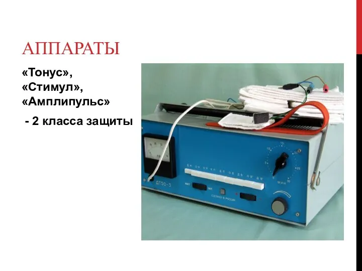 «Тонус», «Стимул», «Амплипульс» - 2 класса защиты АППАРАТЫ