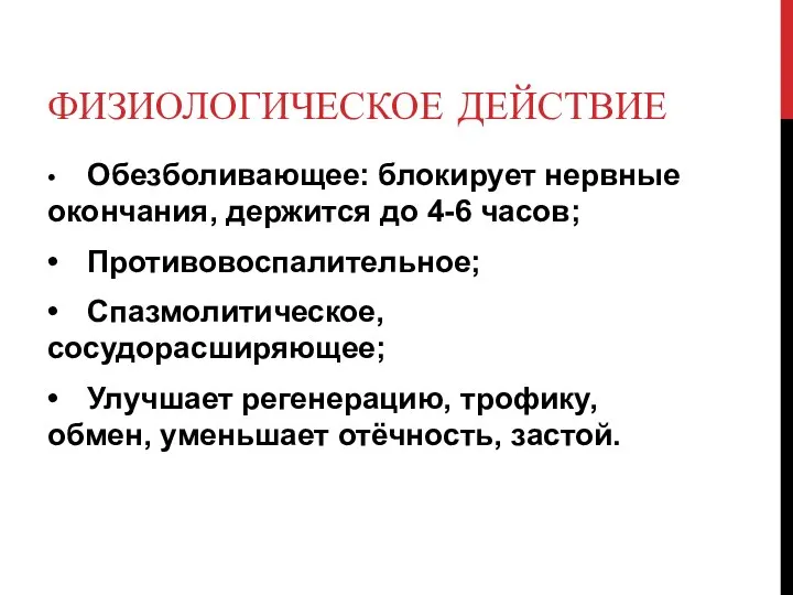 ФИЗИОЛОГИЧЕСКОЕ ДЕЙСТВИЕ • Обезболивающее: блокирует нервные окончания, держится до 4-6 часов;