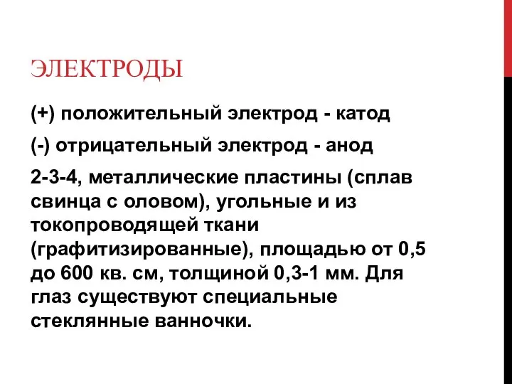 ЭЛЕКТРОДЫ (+) положительный электрод - катод (-) отрицательный электрод - анод