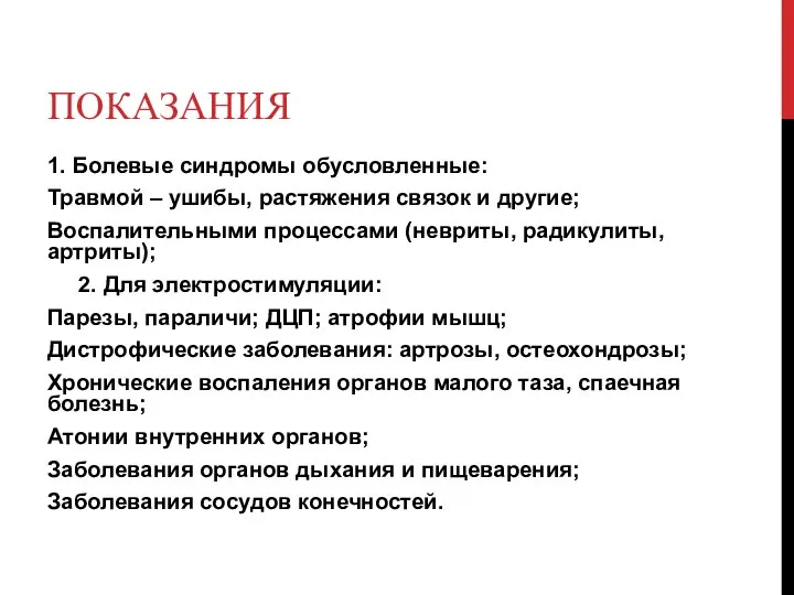 ПОКАЗАНИЯ 1. Болевые синдромы обусловленные: Травмой – ушибы, растяжения связок и