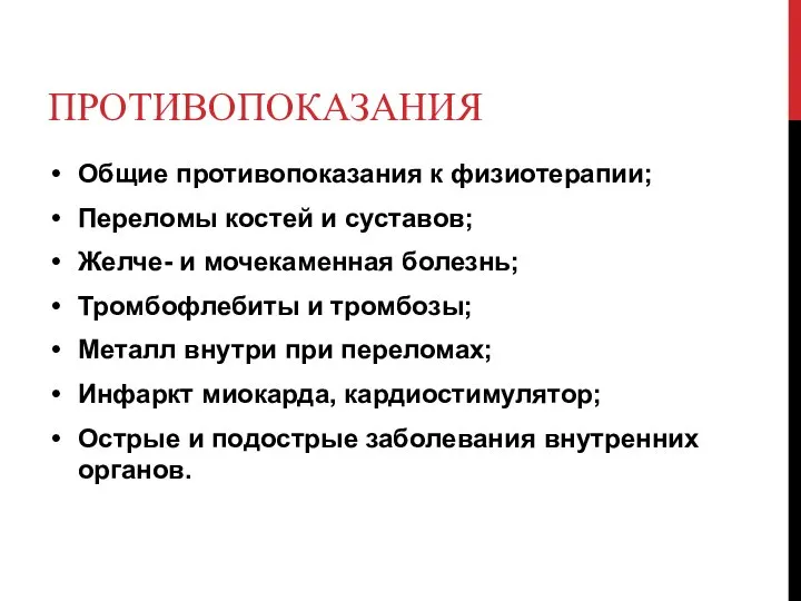 ПРОТИВОПОКАЗАНИЯ Общие противопоказания к физиотерапии; Переломы костей и суставов; Желче- и