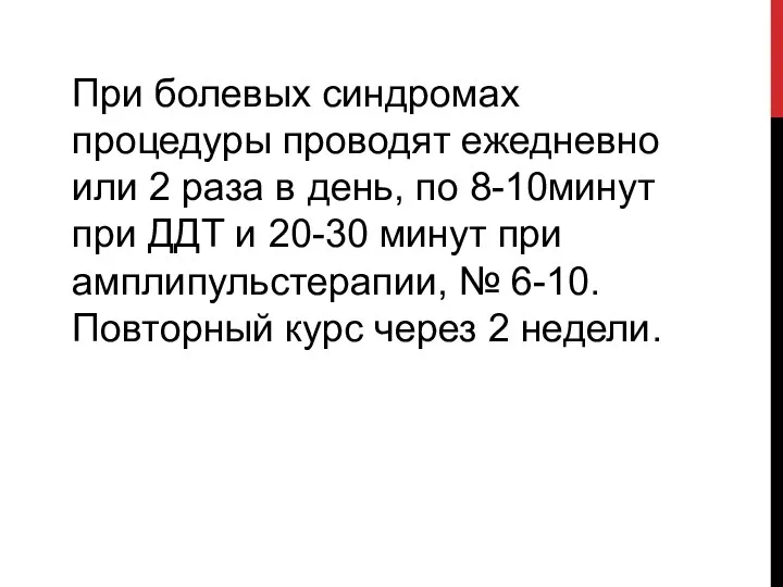 При болевых синдромах процедуры проводят ежедневно или 2 раза в день,