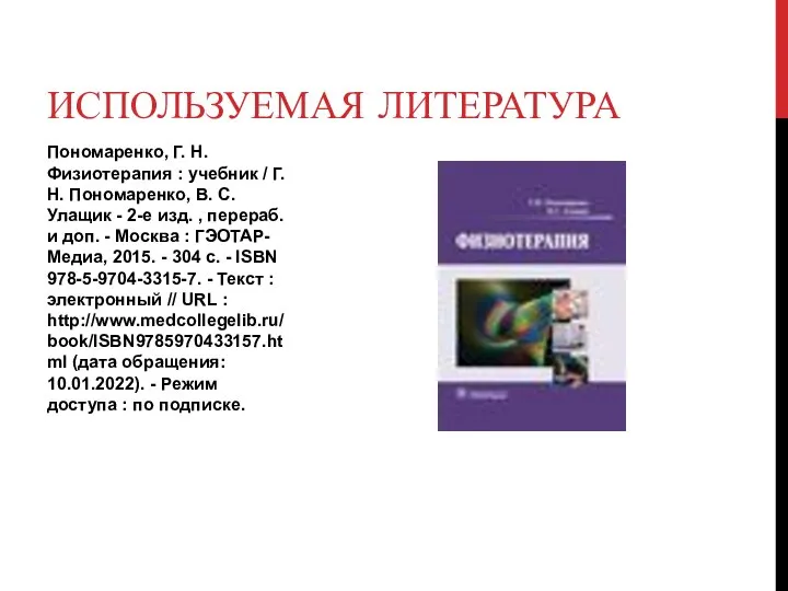 Пономаренко, Г. Н. Физиотерапия : учебник / Г. Н. Пономаренко, В.