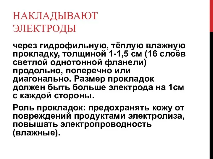 НАКЛАДЫВАЮТ ЭЛЕКТРОДЫ через гидрофильную, тёплую влажную прокладку, толщиной 1-1,5 см (16