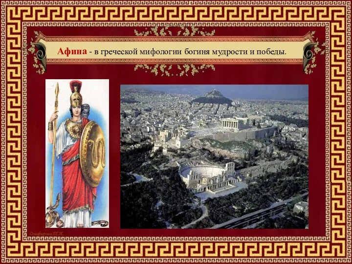 Афина - в греческой мифологии богиня мудрости и победы.