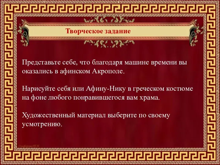 Творческое задание Представьте себе, что благодаря машине времени вы оказались в