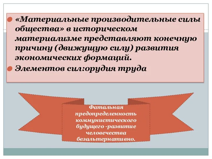 «Материальные производительные силы общества» в историческом материализме представляют конечную причину (движущую