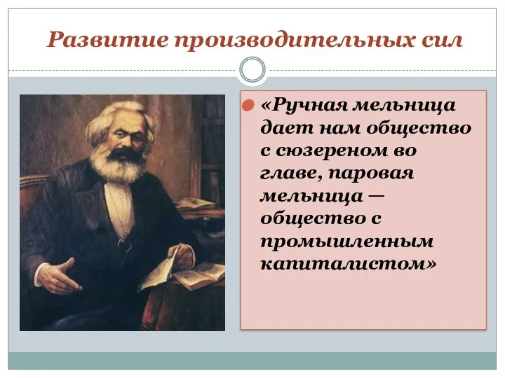 Развитие производительных сил «Ручная мельница дает нам общество с сюзереном во