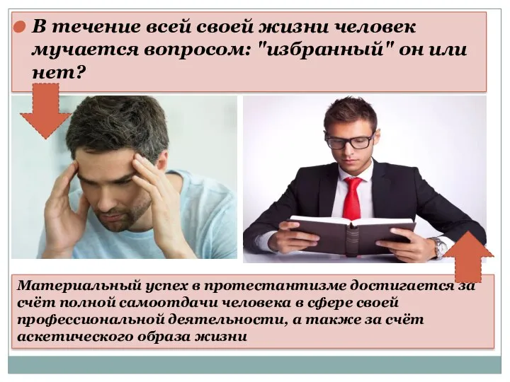 В течение всей своей жизни человек мучается вопросом: "избранный" он или