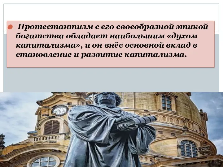 Протестантизм с его своеобразной этикой богатства обладает наибольшим «духом капитализма», и