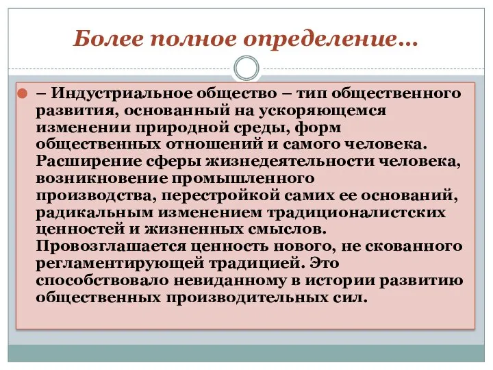 Более полное определение… – Индустриальное общество – тип общественного развития, основанный