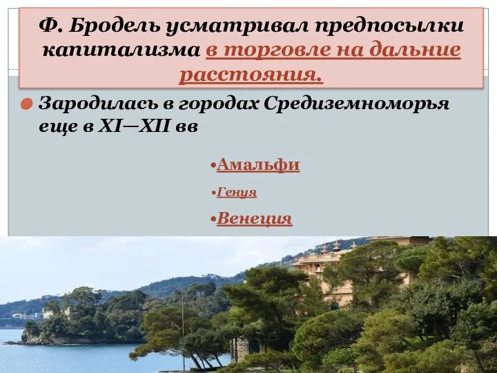 Ф. Бродель усматривал предпосылки капитализма в торговле на дальние расстояния. Зародилась