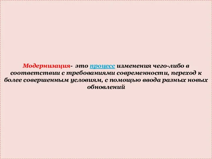 Политическая Духовная Социальная Экономическая Техническая Модернизация- это процесс изменения чего-либо в