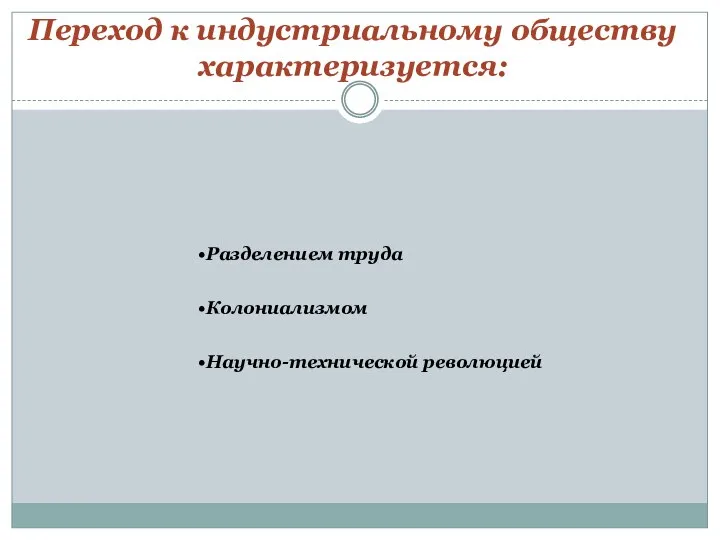 Переход к индустриальному обществу характеризуется: Разделением труда Колониализмом Научно-технической революцией