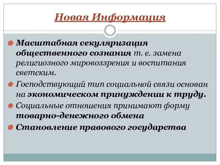 Новая Информация Масштабная секуляризация общественного сознания т. е. замена религиозного мировоззрения