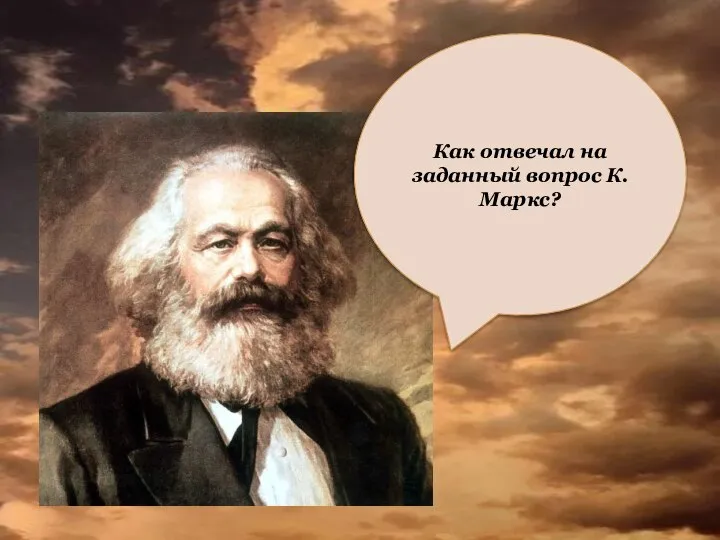 Как отвечал на заданный вопрос К. Маркс?