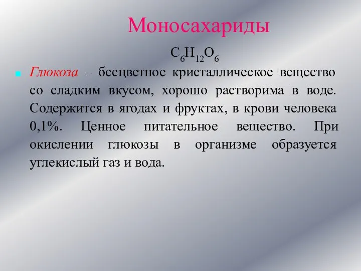 Моносахариды С6Н12О6 Глюкоза – бесцветное кристаллическое вещество со сладким вкусом, хорошо