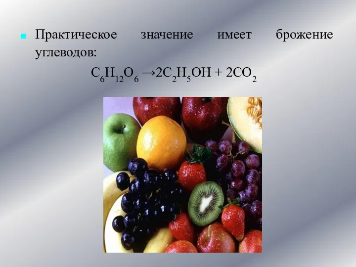 Практическое значение имеет брожение углеводов: С6Н12О6 →2С2Н5ОН + 2СО2