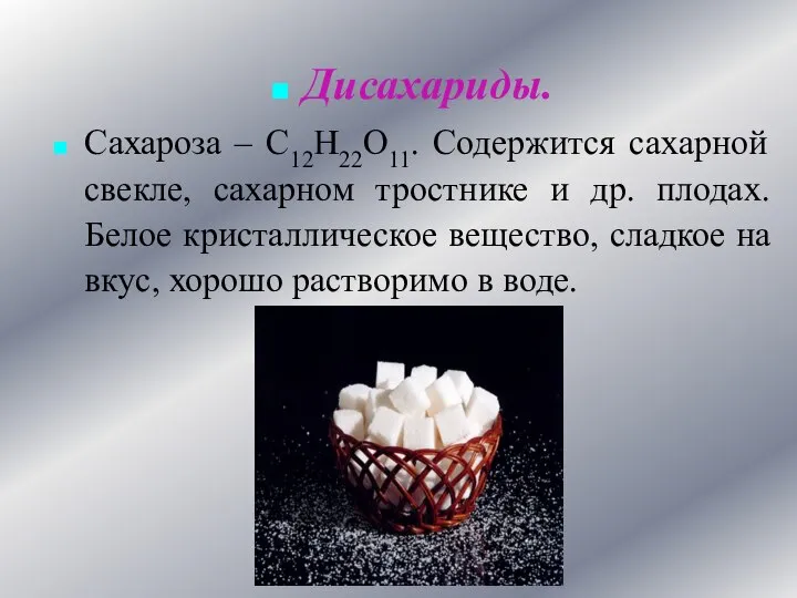 Дисахариды. Сахароза – С12Н22О11. Содержится сахарной свекле, сахарном тростнике и др.