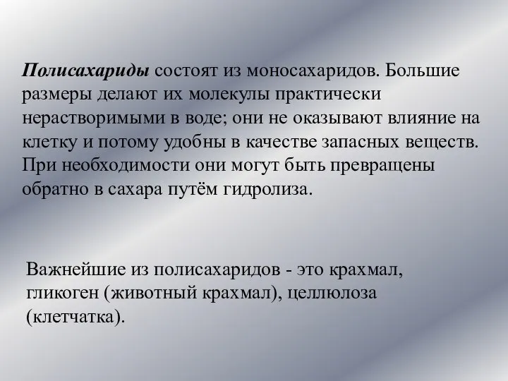 Полисахариды состоят из моносахаридов. Большие размеры делают их молекулы практически нерастворимыми