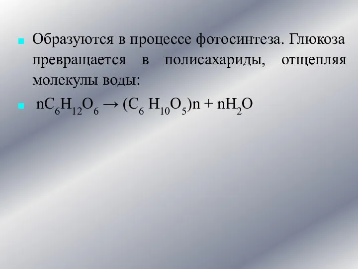 Образуются в процессе фотосинтеза. Глюкоза превращается в полисахариды, отщепляя молекулы воды: