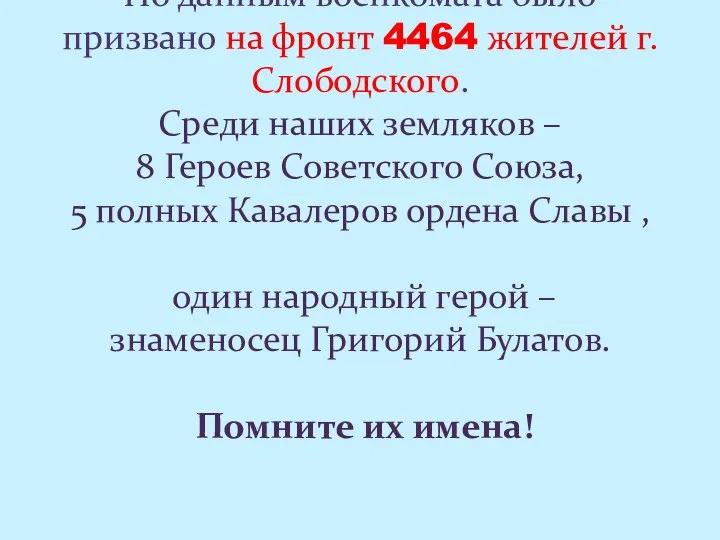 По данным военкомата было призвано на фронт 4464 жителей г. Слободского.
