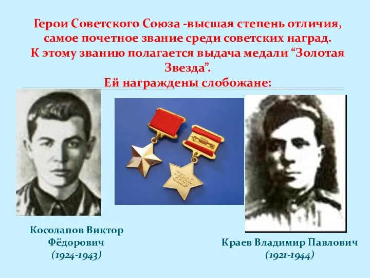 Косолапов Виктор Фёдорович (1924-1943) Герои Советского Союза -высшая степень отличия, самое