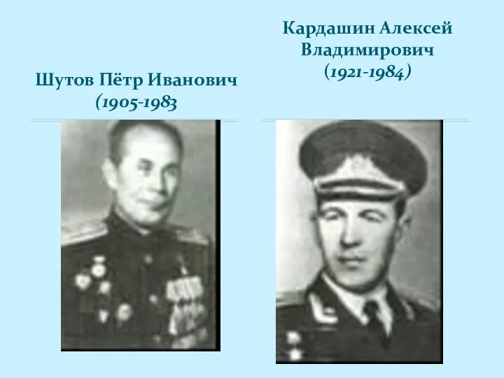 Шутов Пётр Иванович (1905-1983 Кардашин Алексей Владимирович (1921-1984)