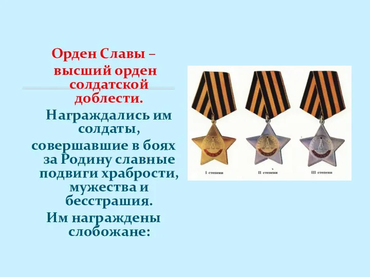 Орден Славы – высший орден солдатской доблести. Награждались им солдаты, совершавшие