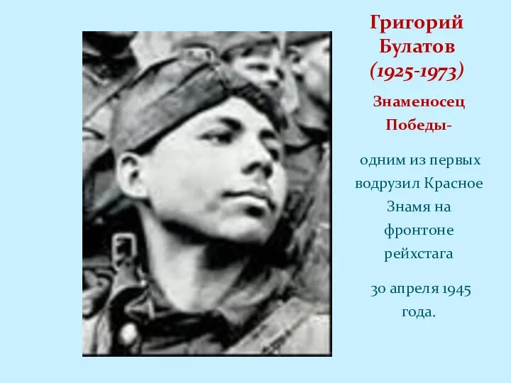 Знаменосец Победы- одним из первых водрузил Красное Знамя на фронтоне рейхстага