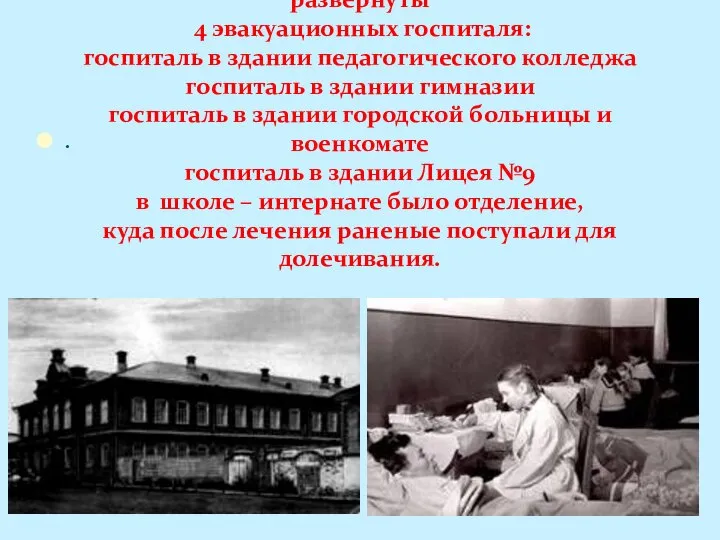 . В нашем тыловом городе в годы войны были развернуты 4