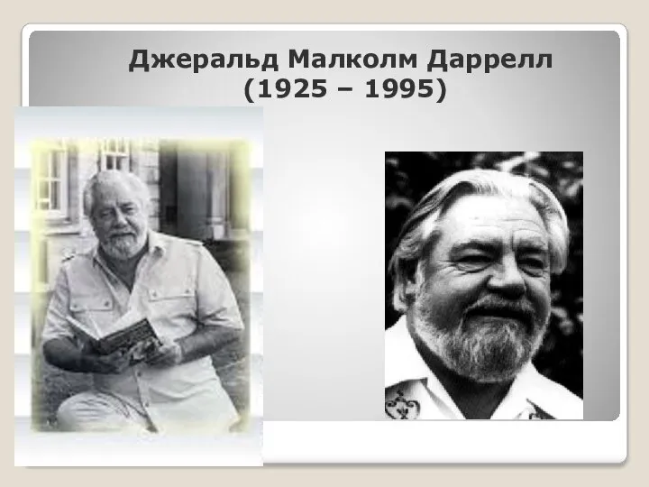 Джеральд Малколм Даррелл (1925 – 1995)