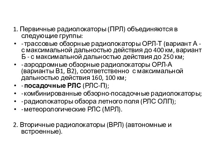 1. Первичные радиолокаторы (ПРЛ) объединяются в следующие группы: - трассовые обзорные