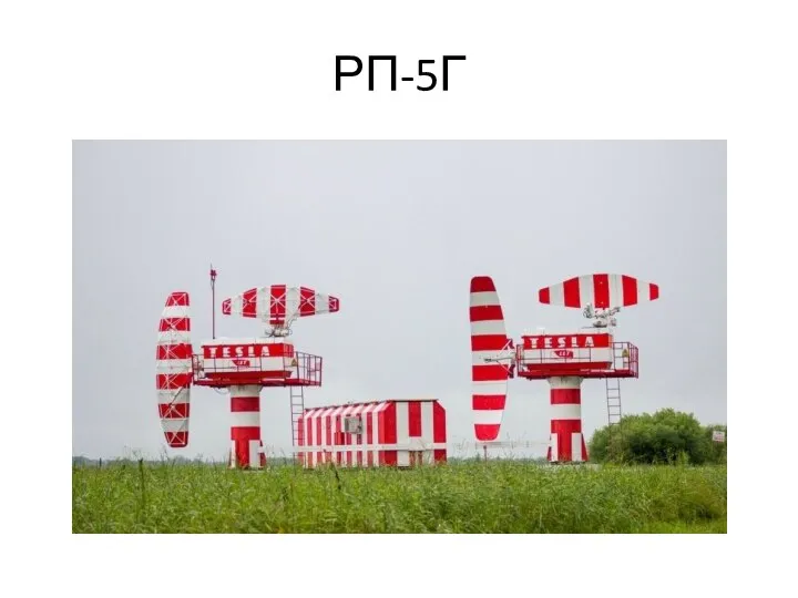 РП-5Г